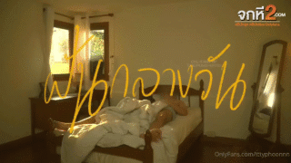 คลิปหลุด Onlyfans น้องไต้ฝุ่น Tttyphoonnn นอนกลางวันกับผัวแล้วฝันเปียก ฝันว่าโดนเย็ด ตื่นมาเลยแอบลักหลับผัวเพราะเงี่ยน